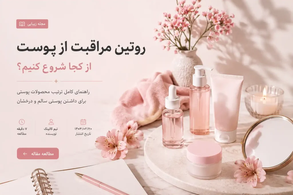 بهترین روتین پوستی